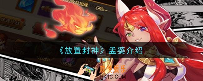 放置封神孟婆怎么样_孟婆介绍