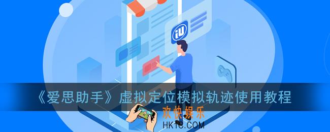 爱思助手模拟轨迹怎么用_虚拟定位模拟轨迹使用教程