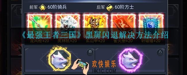 最强王者三国黑屏闪退怎么办_黑屏闪退解决方法介绍