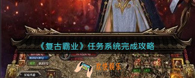 复古霸业任务系统怎么做_任务系统完成攻略