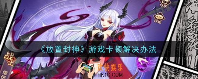 放置封神游戏卡顿怎么办_游戏卡顿解决办法