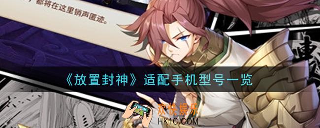 放置封神手机什么配置能玩_适配手机型号一览