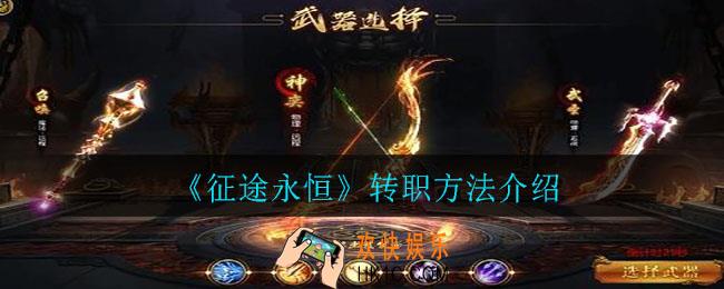 征途永恒怎么转职_转职方法介绍