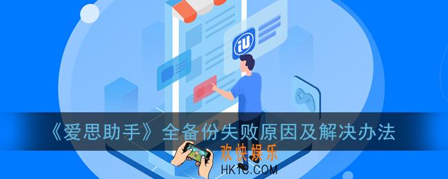 爱思助手全备份失败是什么原因_全备份失败原因及解决办法