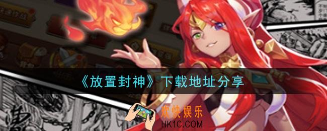 放置封神手游下载_下载地址分享