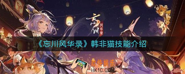 忘川风华录韩非猫技能怎么样_韩非猫技能介绍