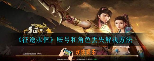 征途永恒玩家账号和角色丢失了怎么办_账号和角色丢失解决方法
