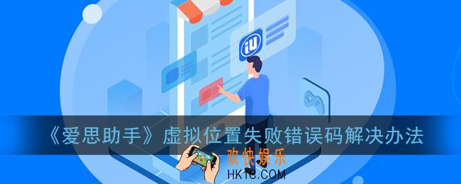 爱思助手虚拟位置失败怎么办_虚拟位置失败错误码解决办法