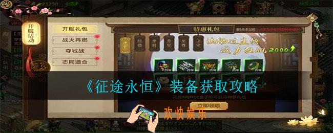 征途永恒装备怎么获取_装备获取攻略