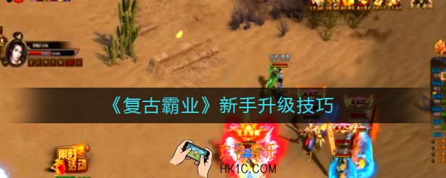 复古霸业新手怎么升级_复古霸业新手升级技巧