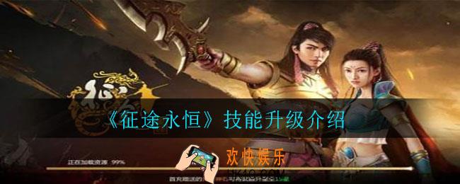 征途永恒技能怎么升级_技能升级介绍