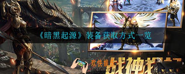 暗黑起源装备怎么获得_装备获取方式一览