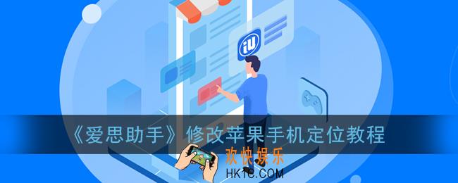 爱思助手怎么改虚拟位置_修改苹果手机定位教程