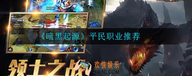 暗黑起源平民怎么选择职业_平民职业推荐