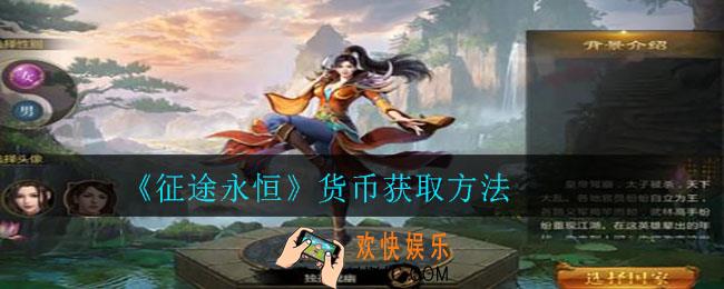 征途永恒怎么赚取货币_货币获取方法