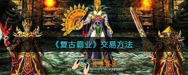 复古霸业怎么交易_复古霸业交易方法