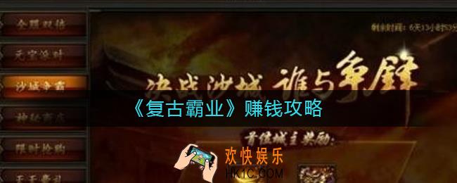 复古霸业怎么赚钱_复古霸业赚钱攻略