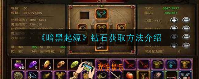 暗黑起源钻石怎么获得_钻石获取方法介绍