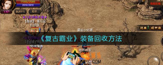 复古霸业装备怎么回收_装备回收方法