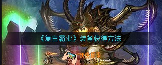 复古霸业装备怎么获得_复古霸业装备获得方法