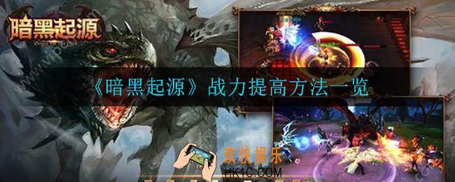 暗黑起源战力怎么提高_战力提高方法一览