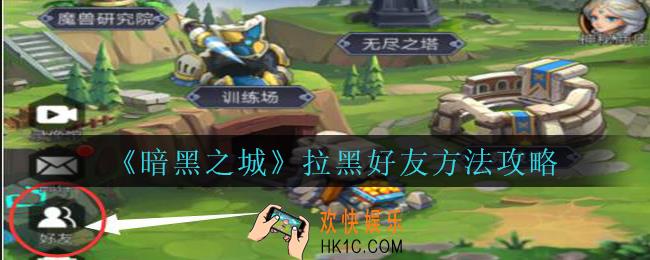 暗黑之城怎么拉黑好友_暗黑之城手游拉黑好友方法攻略