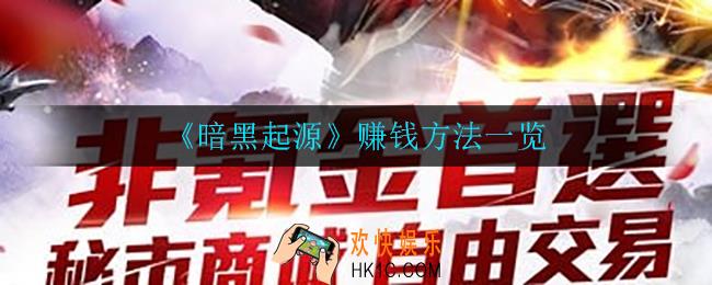 暗黑起源怎么赚钱_赚钱方法一览
