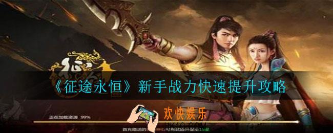 征途永恒新手战力怎么提升_新手战力快速提升攻略