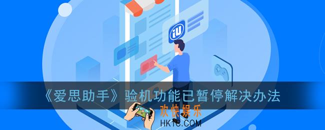爱思助手验机功能已暂停什么意思_验机功能已暂停解决办法