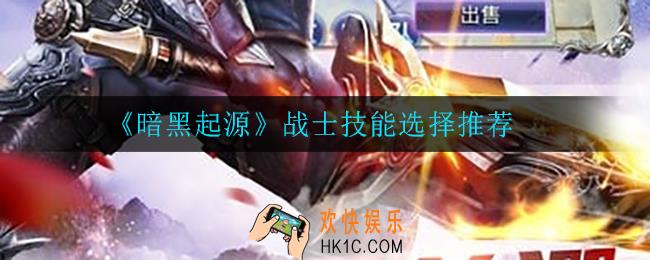 暗黑起源战士技能怎么选_战士技能选择推荐