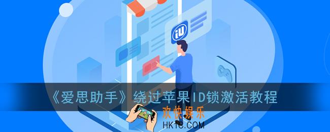 爱思助手怎么跳过苹果激活锁_绕过苹果id锁激活教程