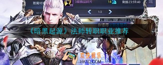 暗黑起源法师转职什么比较好_法师转职职业推荐