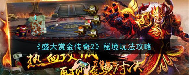 盛大赏金传奇2秘境怎么玩_秘境玩法攻略