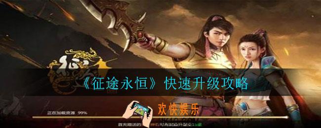 征途永恒怎么快速升级_快速升级攻略