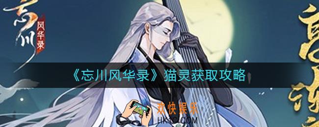 忘川风华录猫灵怎么获取_猫灵获取攻略