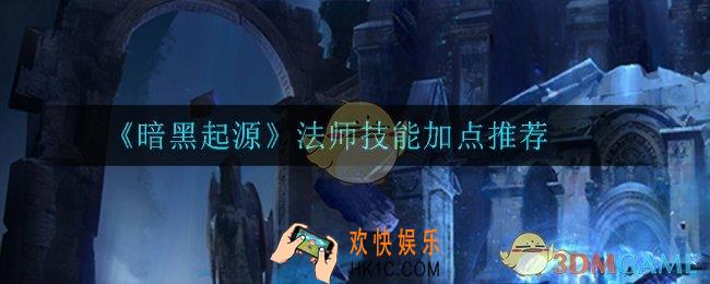 暗黑起源法师技能怎么加点_法师技能加点推荐