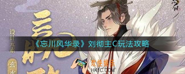 忘川风华录刘彻主C怎么玩_刘彻主C玩法攻略