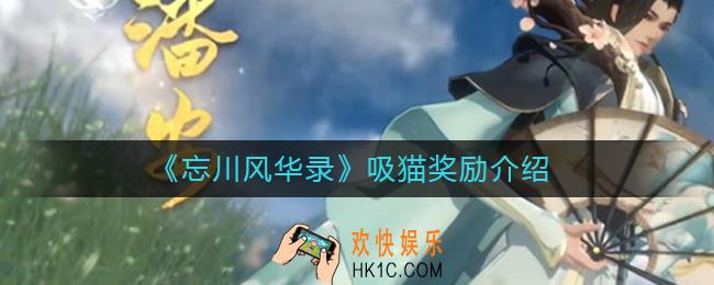 忘川风华录吸猫奖励有哪些_吸猫奖励介绍