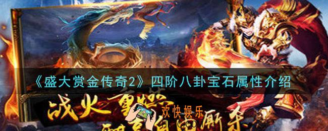 盛大赏金传奇2四阶八卦宝石怎么样_四阶八卦宝石属性介绍