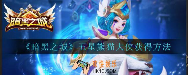 暗黑之城熊猫大侠怎么获得_暗黑之城手游五星熊猫大侠获得方法