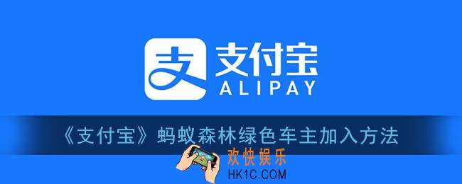 支付宝绿色车主怎么加入_蚂蚁森林绿色车主加入方法