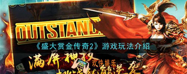 盛大赏金传奇2怎么玩好玩吗_游戏玩法介绍