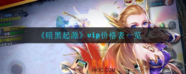 暗黑起源vip多少钱_vip价格表一览