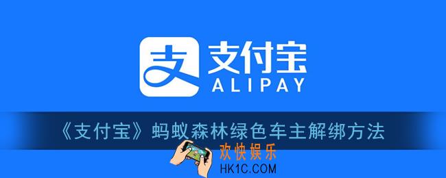 支付宝绿色车主怎么解绑_蚂蚁森林绿色车主解绑方法
