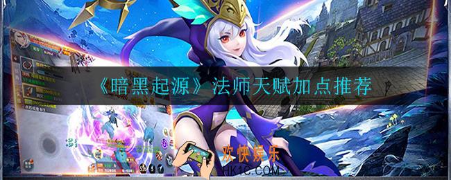 暗黑起源法师天赋怎么加点_法师天赋加点推荐