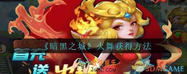 暗黑之城火舞怎么获得_暗黑之城手游火舞获得方法