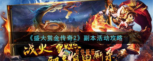 盛大赏金传奇2副本活动怎么玩_副本活动攻略