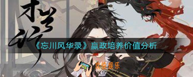 忘川风华录赢政值得养吗_赢政培养价值分析