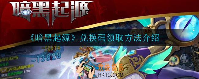 暗黑起源兑换码在哪领取_兑换码领取方法介绍