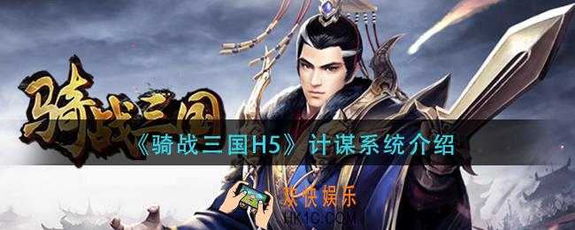骑战三国H5计谋系统怎么玩_计谋系统介绍